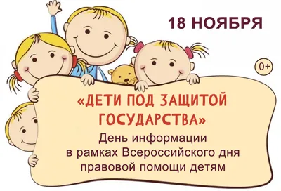 20 ноября - Всероссийский День правовой помощи детям — Школа №619