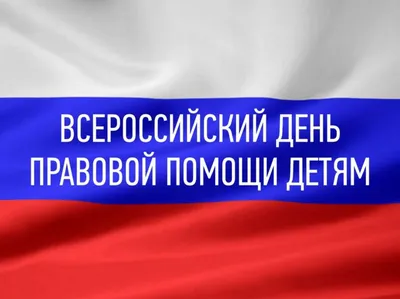 Всероссийский день правовой помощи детям в ДОУ. Фотоотчет (2 фото).  Воспитателям детских садов, школьным учителям и педагогам - Маам.ру