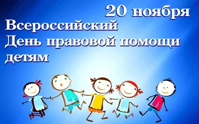 Всероссийский день правовой помощи детям!  года. - Югорск |  Информационный портал города