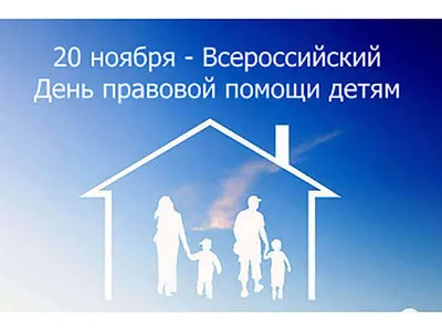 Всероссийский день правовой помощи детям. — Адвокатская палата Республики  Тыва