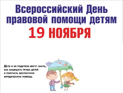 Всероссийский день правовой помощи детям — ГКУ СО "ГУСЗН Северного округа"