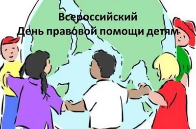 Всероссийский день правовой помощи детям. - Областное бюджетное учреждение  здравоохранения "Городская клиническая больница №4"