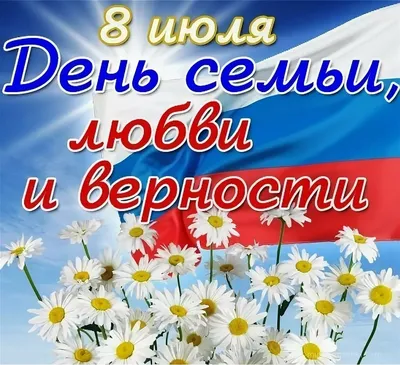 Всероссийский день семьи любви и верности картинки