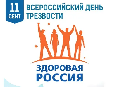 Центральный Концертный Зал, Краснодар - 11 сентября — Всероссийский День  трезвости.