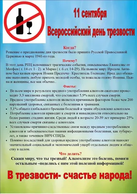 11 Сентября 2022 г. Всероссийский день трезвости - ГБУЗ АО "Сковородинская  ЦРБ"