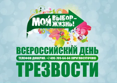 11 сентября — Всероссийский День трезвости / Открытка дня / Журнал 