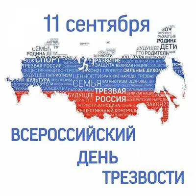 11 сентября – Всероссийский день трезвости – СПБГБУЗ "Городская поликлиника  №37"