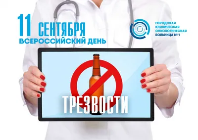 Всероссийский день трезвости и борьбы с алкоголизмом 2020 г. (11 сентября)