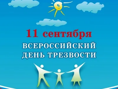 11 сентября – Всероссийский День трезвости – СПБГБУЗ "Городская поликлиника  №37"