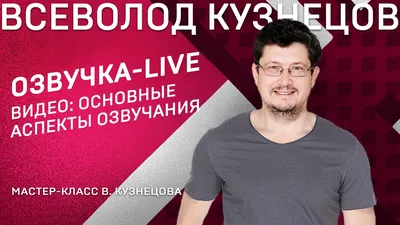 Всеволод Кузнецов, голос диктора, актер дубляжа, заказать озвучивание,  контакты