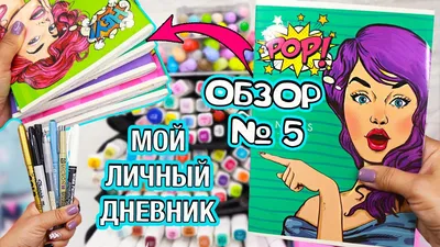 Идеи для личного дневника (ЛД) - советы по изготовлению, интересные проекты  и особенности украшения