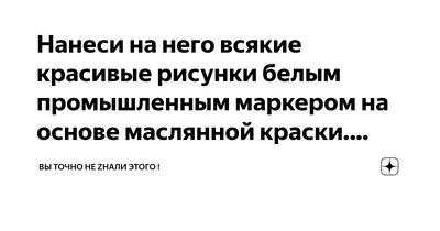 Нанеси на него всякие красивые рисунки белым промышленным маркером на  основе маслянной краски. Например, когда я служил, я нарисовал себе | вы  точно не Zнали этого ! | Дзен