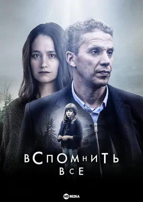 Смотреть сериал Вспомнить всё онлайн бесплатно в хорошем качестве