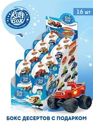 Десерт с подарком Конфитрейд Kids Box "Вспыш и чудо машинки с игрушкой" |  отзывы