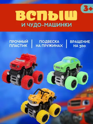 Чудо-машинки "Вспыш" Крушила купить в Москве в интернет-магазине LEMI KIDS