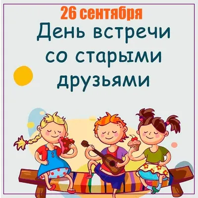 Открытки на День встречи со старыми друзьями в 2023 г | Открытки,  Праздничные открытки, Праздник