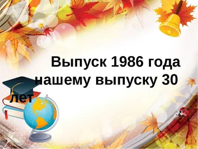 Вечер встречи выпускников для презентации (46 фото) » Юмор, позитив и много  смешных картинок