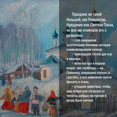 15 февраля – Сретенье, Громница, Зимобор, Имболк. Встреча Зимы и Весны в  народном календаре | СНЕГИРЬ | Дзен