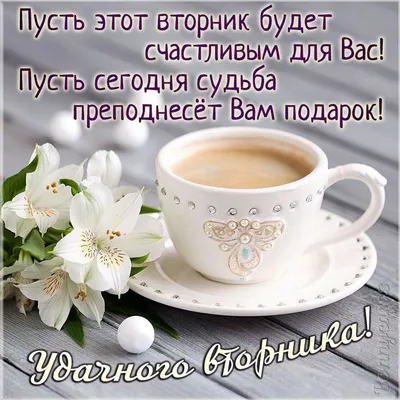 🍃🌸🍌🍊🍌🌸🌿 ВТОРНИК! | Доброе утро, Утро вторника, Вторник