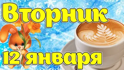 12 Января - Вторник! Доброе утро, Хорошего.. — Видео | ВКонтакте