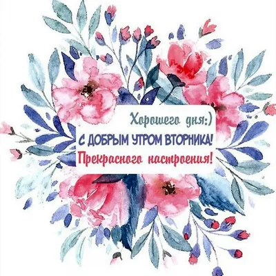 Картинки "Доброго Утра Вторника!" (155 шт.)