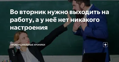 Во вторник нужно выходить на работу, а у неё нет никакого настроения |  Провинциальные хроники | Дзен