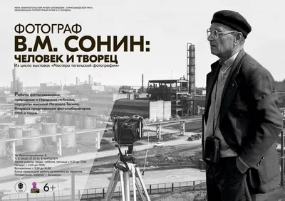 ФОТОГРАФ В.М. СОНИН: ЧЕЛОВЕК И ТВОРЕЦ