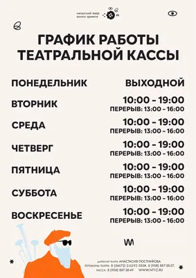 График работы театральной кассы! - Бюджетное учреждение Ханты-Мансийского  автономного округа — Югры «Няганский театр юного зрителя»