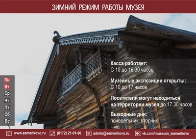Музей «Семёнково» переходит на зимний режим работы | Семёнково