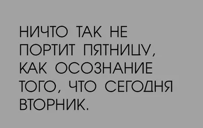 Картинки с надписями про дни недели с добрыми словами и юмором в 2023 г |  Веселые картинки, Смешные рожи, Юмор о настроении