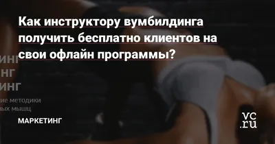 Вумбилдинг, Имбилдинг, Система Вагитон – в чем отличие и что выбрать? -  Статьи на сайте Женской Академии Яны Чебатаревой | Красноярск