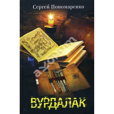 Вурдалак: правда ли, что это слово придумал Пушкин? Фольклор Руси | РУССКАЯ  ИСТОРИЯ | Дзен