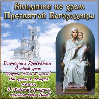 Введение во храм Пресвятой Богородицы 4 декабря - открытки с Третьей  Пречистой на вайбер - Телеграф