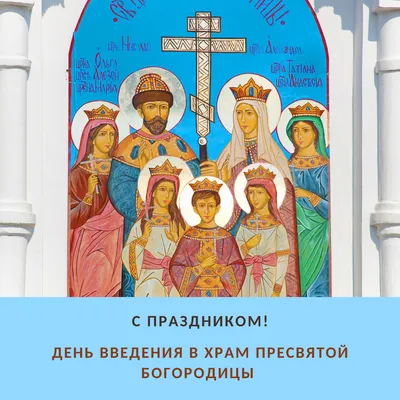 Стихи с праздником Введения в храм Богородицы - анимационные картинки - гиф  открытки