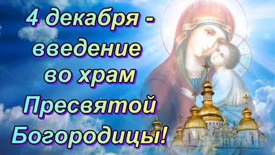 Введение во храм Пресвятой Богородицы: что можно и что нельзя делать в  праздник - 