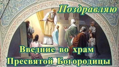 Поздравления с введением во храм Пресвятой Богородицы