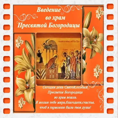 Открытки Введение во храм Пресвятой Богородицы (55 картинок)