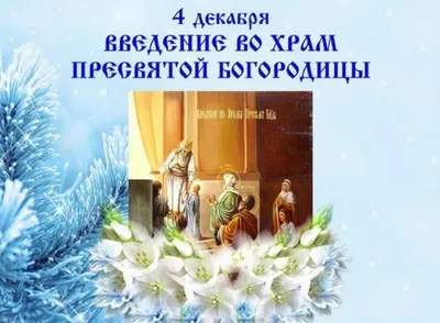 Введение в храм Пресвятой Богородицы 2023 - когда отмечать по новому  календарю | РБК Украина