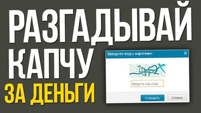 Как заработать в интеренте вводом капчи - разгадывая символы и вводя их в  специальное поле | Где Бабло? | Дзен