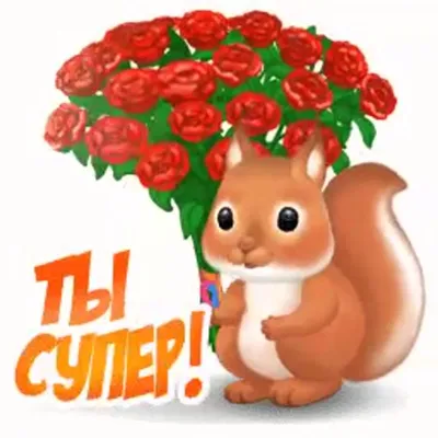 Ты супер! открытки, поздравления на 