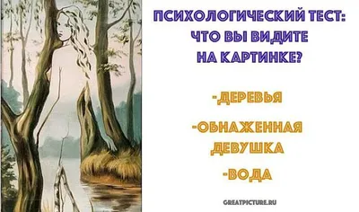 Тест: скажите, что вы видите на картинке, а мы назовем вашу главную  слабость | MARIECLAIRE