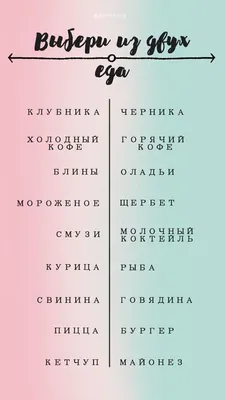 Пин от пользователя Неля Зенина на доске выбери одно, опросы, тесты, мнения  | Смешные вопросы, Шаблоны этикеток, Забавные факты