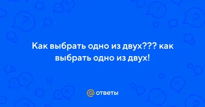 Выбери одно из двух картинки