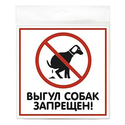 Информационная табличка "Выгул собак запрещен №2" 297x210 мм из пластика 3  мм, 29,7 см, 21 см - купить в интернет-магазине OZON по выгодной цене  (174536162)