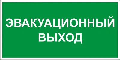 Требования к путям эвакуации и пожарным выходам - ПожСистемСтрой