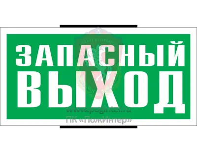 Знак «Пожарный выход»: правила оформления и размещения табличек