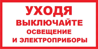 Виниловая наклейка "Уходя выключайте свет, газ , воду", 15х15 см в  Ростове-на-Дону - купить по оптовым и розничным ценам в интернет-магазине  КИТ