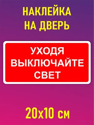 Наклейки и Таблички Интерьерная наклейка "уходя выключайте свет"