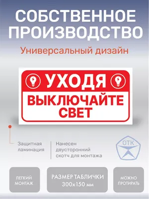 Знак Уходя, гасите свет! купить по выгодной цене в ProMarket