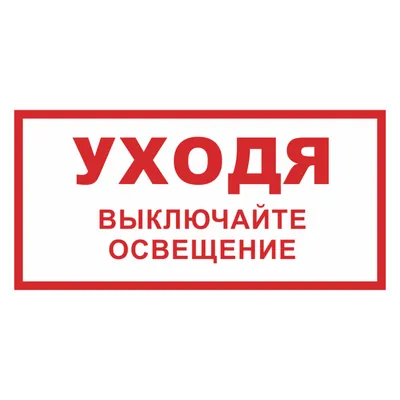 Наклейки 2 шт. "Уходя - выключайте свет / Берегите электричество"  ламинированные, 20х10 см. - Правильная Реклама - купить с доставкой по  выгодным ценам в интернет-магазине OZON (764666990)